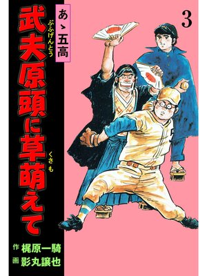 cover image of あゝ五高 武夫原頭に草萌えて: 3